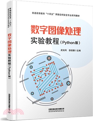 數字圖像處理實驗教程(Python版)（簡體書）