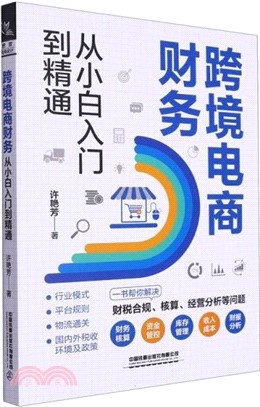 跨境電商財務從小白入門到精通（簡體書）