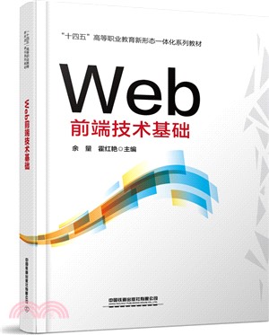 Web前端技術基礎（簡體書）