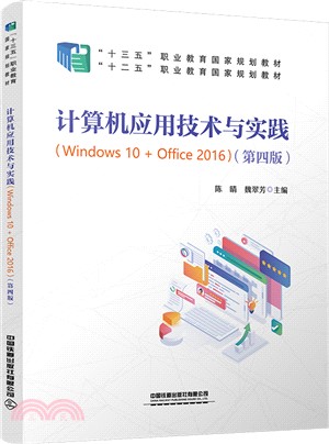 計算機應用技術與實踐(Windows 10 + Office 2016)(第四版)（簡體書）