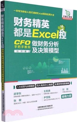 財務精英都是Excel控：CFO手把手教你做財務分析及決策模型（簡體書）