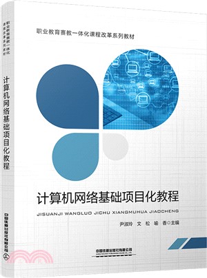 計算機網絡基礎項目化教程（簡體書）