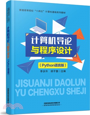 計算機導論與程序設計(Python語言版)（簡體書）