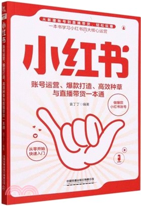 小紅書帳號運營、爆款打造、高效種草與直播帶貨一本通（簡體書）