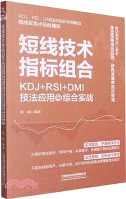 短線技術指標組合：KDJ+RSI+DMI技法應用與綜合實戰（簡體書）