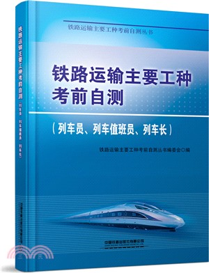 鐵路運輸主要工種考前自測：列車員、列車值班員、列車長（簡體書）