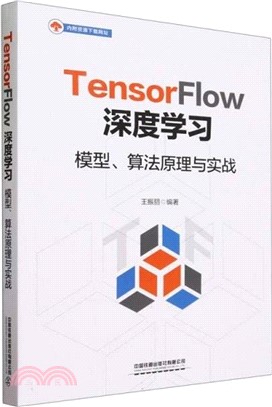 TensorFlow深度學習：模型、算法原理與實戰（簡體書）