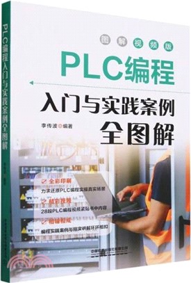 PLC編程入門與實踐案例全圖解（簡體書）