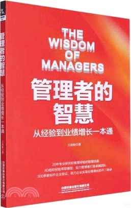 管理者的智慧：從經驗到業績增長一本通（簡體書）