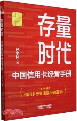 存量時代：中國信用卡經營手冊（簡體書）