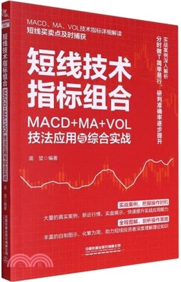 短線技術指標組合：MACD+MA+VOL技法應用與綜合實戰（簡體書）