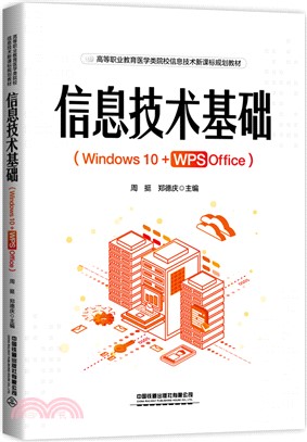 信息技術基礎(Windows10+WPS Office)（簡體書）