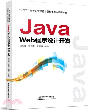 Java Web程序設計開發（簡體書）