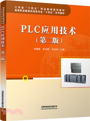PLC應用技術(第二版)（簡體書）