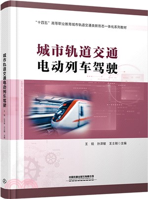 城市軌道交通電動列車駕駛（簡體書）