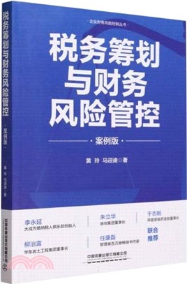 稅務籌劃與財務風險管控(案例版)（簡體書）