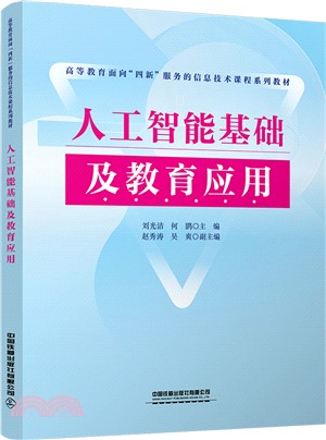 人工智能基礎及教育應用（簡體書）