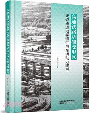 高速鐵路基礎變形區無砟軌道力學特性與車輛動力響應（簡體書）