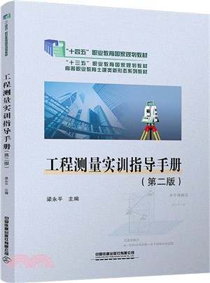 工程測量實訓指導手冊(第二版)（簡體書）