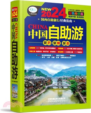 中國自助遊(彩色暢銷版)(第4版)（簡體書）