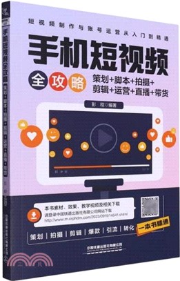 手機短視頻全攻略：策劃+腳本+拍攝+剪輯+運營+直播+帶貨（簡體書）