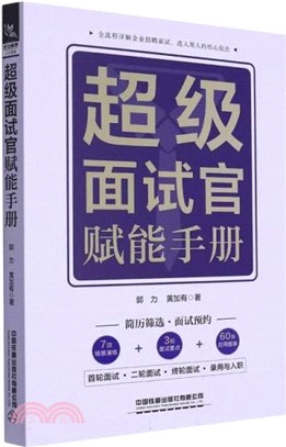 超級面試官賦能手冊（簡體書）