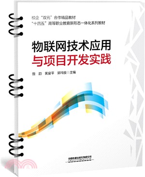 物聯網技術應用與項目開發實踐（簡體書）