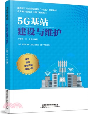 5G基站建設與維護（簡體書）