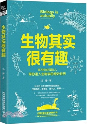 生物其實很有趣（簡體書）