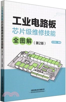 工業電路板芯片級維修技能全圖解(第2版)（簡體書）