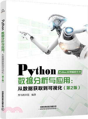 Python數據分析與應用：從數據獲取到可視化(第2版)（簡體書）