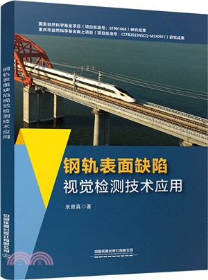 鋼軌表面缺陷視覺檢測技術應用（簡體書）