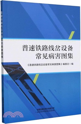 普速鐵路線岔設備常見病害圖集（簡體書）