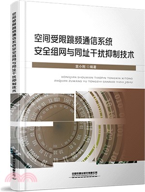 空間受限跳頻通信系統安全組網與同址干擾抑制技術（簡體書）