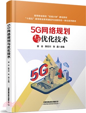 5G網絡規劃與優化技術（簡體書）