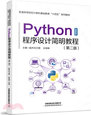 Python程序設計簡明教程(第二版)（簡體書）