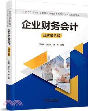 企業財務會計（簡體書）