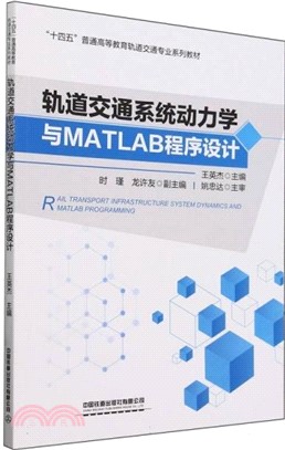 軌道交通系統動力學與MATLAB程序設計（簡體書）