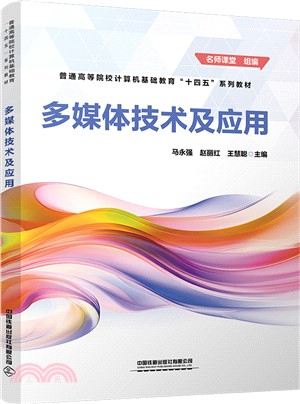 多媒體技術及應用（簡體書）