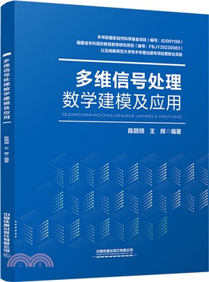 多維信號處理數學建模及應用（簡體書）