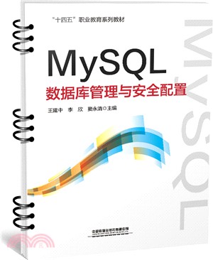 MySQL數據庫管理與安全配置（簡體書）