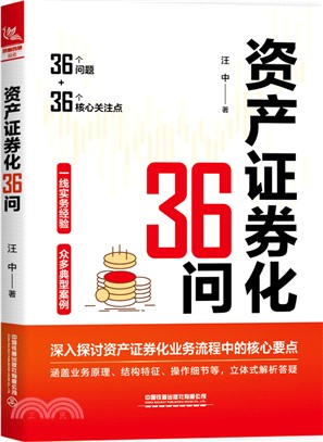 資產證券化36問（簡體書）