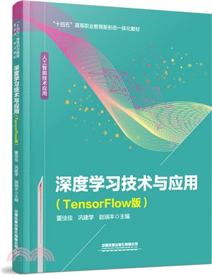 深度學習技術與應用(TensorFlow版)（簡體書）