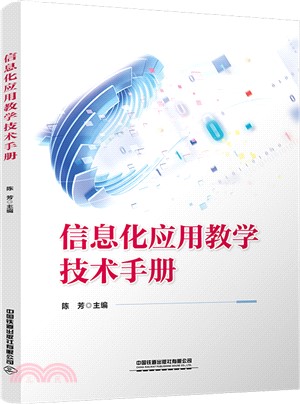 信息化應用教學技術手冊（簡體書）