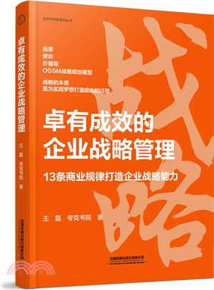 卓有成效的企業戰略管理（簡體書）