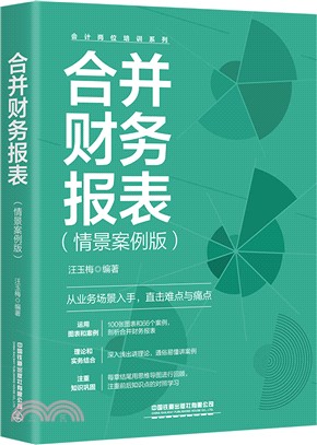 合併財務報表(情景案例版)（簡體書）