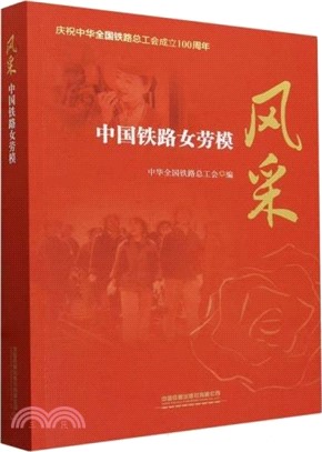 風采：中國鐵路女勞模（簡體書）