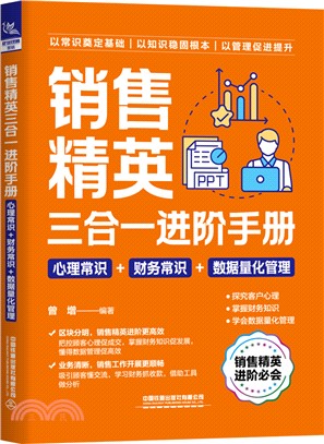 銷售精英三合一進階手冊：心理常識+財務常識+數據量化管理（簡體書）