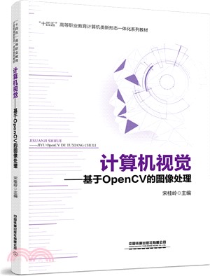 計算機視覺：基於OpenCV的圖像處理（簡體書）