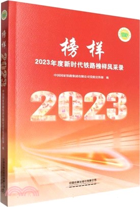 榜樣：2023年度新時代鐵路榜樣風採錄（簡體書）